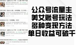 公众号流量主美女账号玩法，多种变现方法，单日收益可破千-资源云