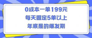人人都需要的东西0成本一单199元每天固定5单以上年底是的爆发期【揭秘】-资源云