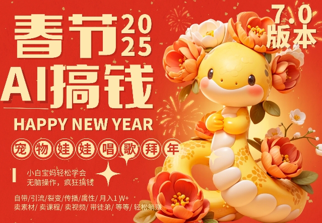 AI春节搞钱7.0升级版，蝴蝶号超火爆萌宠唱歌拜年，AI一键制作，每日轻松十分钟  月挣米1W+-资源云