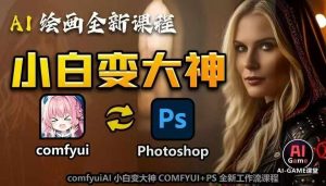 AI绘画全新课程,AI小白变大神COMFYUI+PS全新工作流课程,学会能创作无限可能-资源云