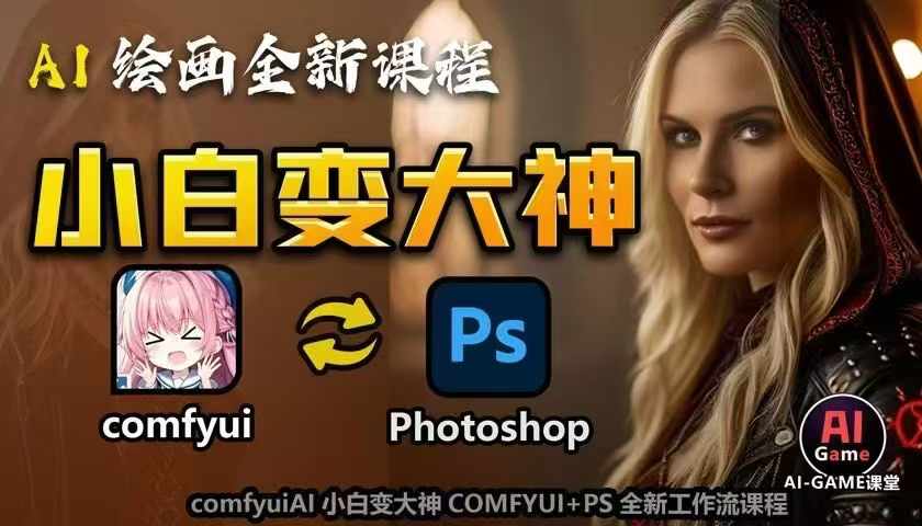 AI绘画全新课程，AI小白变大神COMFYUI+PS全新工作流课程，学会能创作无限可能-资源云