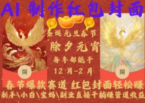 Al制作红包封面,春节爆款赛道,红包封面轻松挣,新手\\\\小白\\\\宝妈\\\\副业直接干躺Z管道收益【揭秘】-资源云