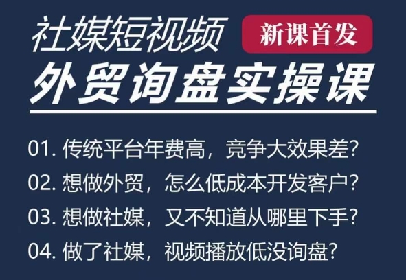五大社媒·短视频获客线上课(TK/INS/FB/YTB/视频号)，B2B外贸工厂短视频线上班-资源云