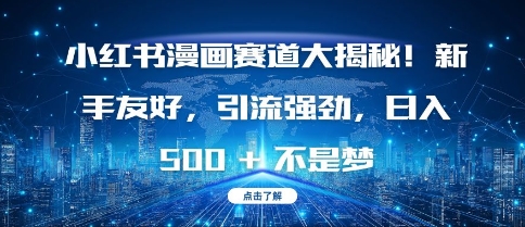 小红书漫画赛道大揭秘!新手友好，引流强劲，日入多张【揭秘】-资源云