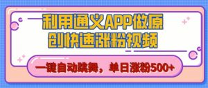 用通义把照片生成AI原创视频,单日涨粉500+,美女跳舞视频,快速涨粉【揭秘】-资源云