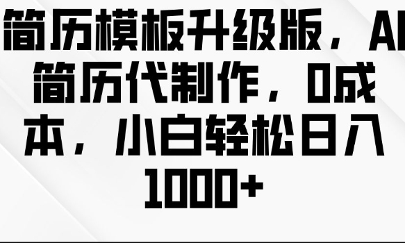 简历模板升级版，AI简历代制作，0成本，小白轻松日入多张-资源云