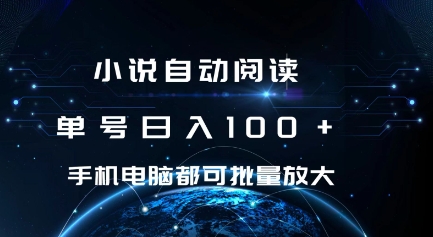 小说自动阅读 单号日入100+ 手机电脑都可 批量放大操作【揭秘】-资源云