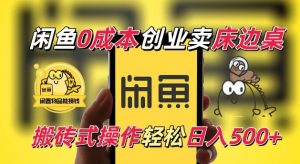 闲鱼一个被忽略的电商赛道，0成本卖床边桌，纯小白搬砖式操作轻松日入5张【揭秘】-资源云