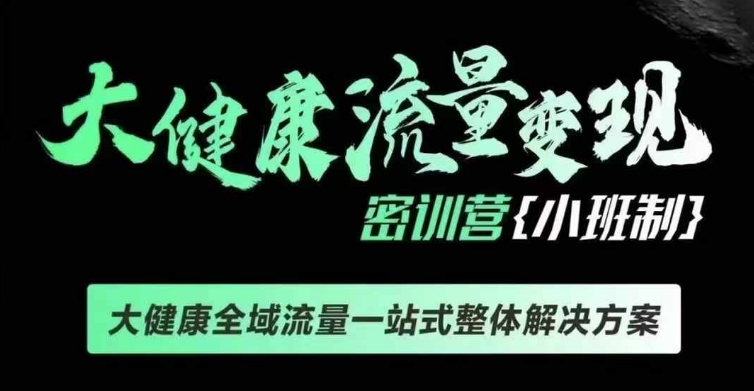 千万级大健康变现课线下课，大健康全域流量一站式整体解决方案-资源云