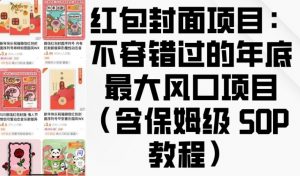 红包封面项目：不容错过的年底最大风口项目(含保姆级 SOP 教程)-资源云