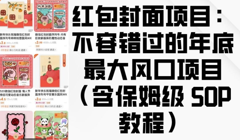 红包封面项目：不容错过的年底最大风口项目(含保姆级 SOP 教程)-资源云