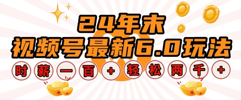 24年末视频号最新6.0玩法，单设备时薪100+，无脑批量放大，轻松日入多张【揭秘】-资源云