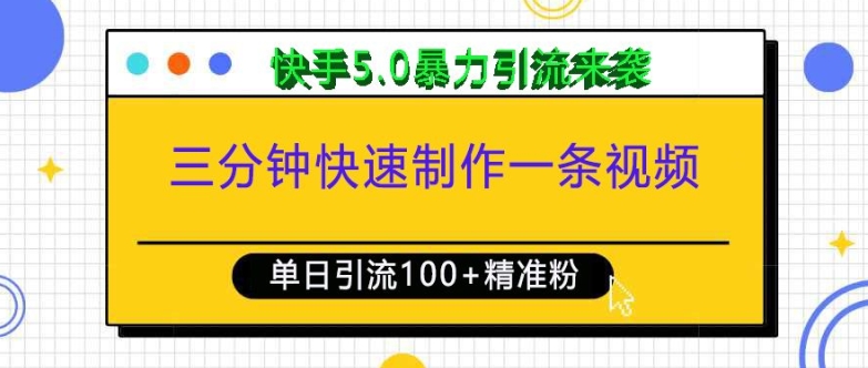 三分钟快速制作一条视频，单日引流100+精准创业粉，快手5.0暴力引流玩法来袭-资源云