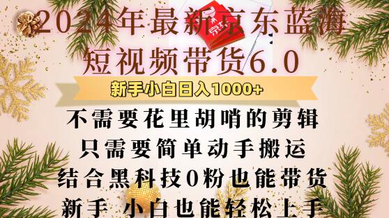 最新京东蓝海短视频带货6.0.不需要花里胡哨的剪辑只需要简单动手搬运结合黑科技0粉也能带货【揭秘】-资源云