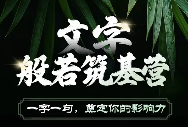 文字般若筑基营，用文字打造自己的影响力，写好文案 写出影响力 写出吸金力-资源云