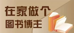 在家做个差异化图书博主,0-1带你入行,4类图书带货方式-资源云