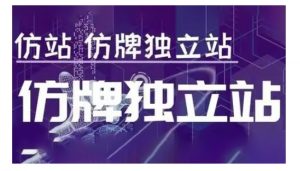 莆广系F牌独立站精品孵化计划,F牌独立站运营教学-资源云