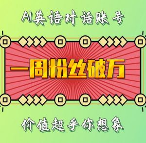一周粉丝破万:AI英语对话账号,价值超乎你想象【揭秘】-资源云