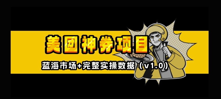 美团神券神会员_入门级教程，外卖券膨胀推广项目【全网首发，全新蓝海】-资源云