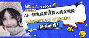 AI一键生成接近真人美女视频,单视频轻松破千粉,操作简单-资源云