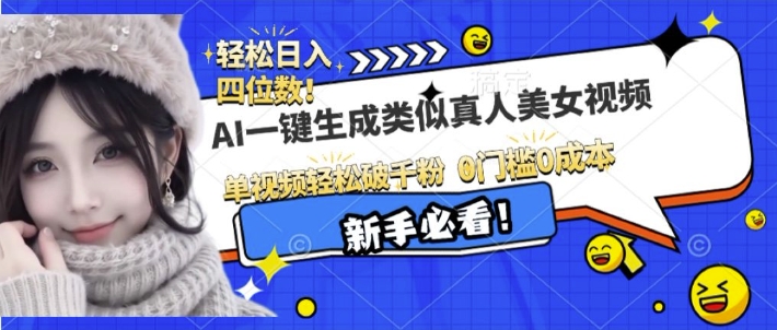 AI一键生成接近真人美女视频，单视频轻松破千粉，操作简单-资源云
