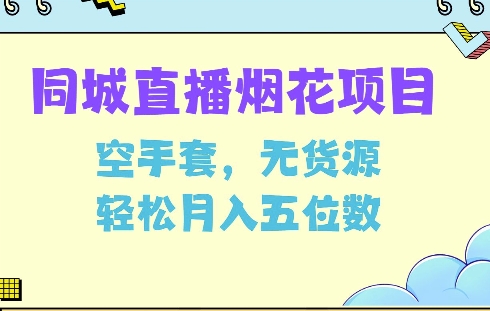 同城烟花项目，空手套，无货源，轻松月入5位数【揭秘】-资源云