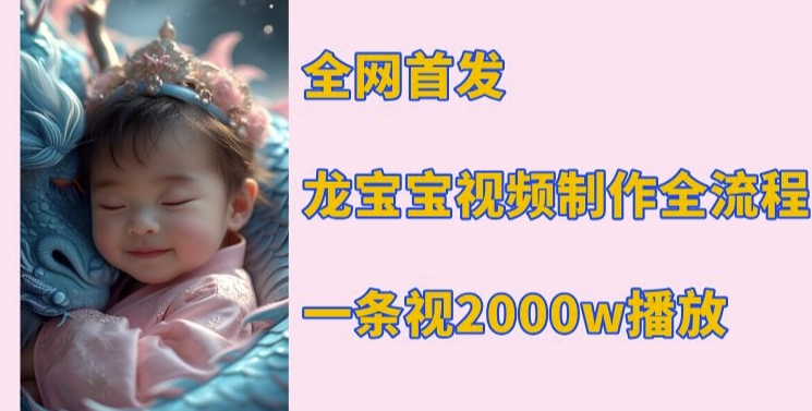 全网首发，龙宝宝视频制作教程，一条视频2000w播放-资源云
