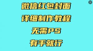 微信红包封面详细制作教程,无需PS,有手就行-资源云