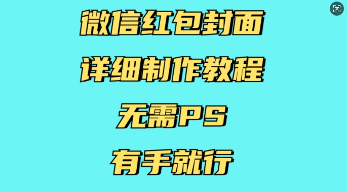 微信红包封面详细制作教程，无需PS，有手就行-资源云