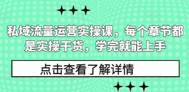 私域流量运营实操课，每个章节都是实操干货，学完就能上手-资源云