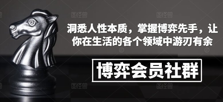 博弈会员社群，洞悉人性本质，掌握博弈先手，让你在生活的各个领域中游刃有余-资源云