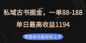 私域古书掘金项目,1单88-188,单日最高收益1194,零基础也能轻松上手【揭秘】-资源云