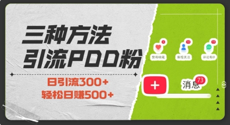 三种方式引流拼多多助力粉，小白当天开单，最快变现，最低成本，最高回报，适合0基础，当日轻松收益500+-资源云