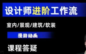AI设计工作流,设计师必学,室内/景观/建筑/软装类AI教学【基础+进阶】-资源云