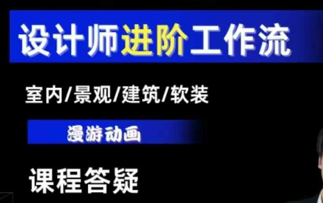 AI设计工作流，设计师必学，室内/景观/建筑/软装类AI教学【基础+进阶】-资源云