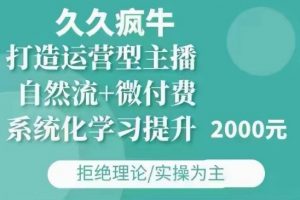久久疯牛·自然流+微付费(12月23更新)打造运营型主播,包11月+12月-资源云