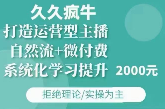 久久疯牛·自然流+微付费(12月23更新)打造运营型主播，包11月+12月-资源云