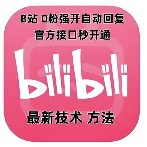 最新技术B站0粉强开自动回复教程,官方接口秒开通-资源云