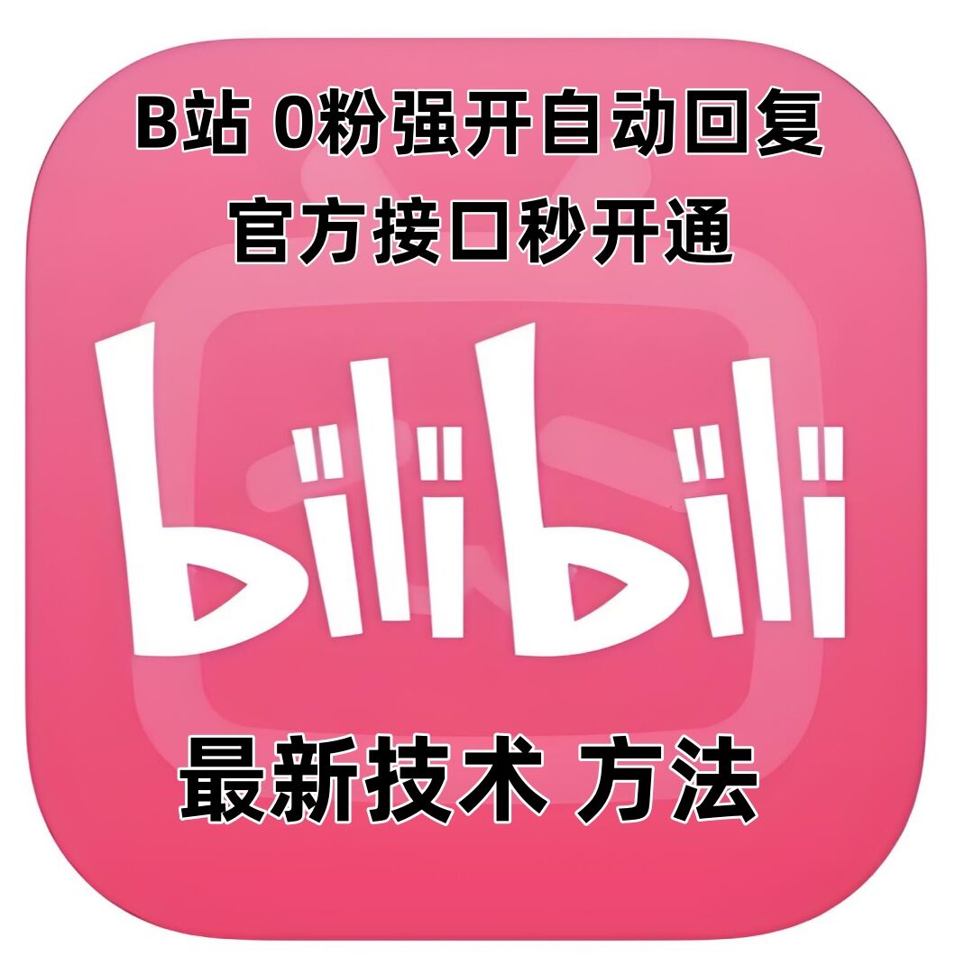 最新技术B站0粉强开自动回复教程，官方接口秒开通-资源云