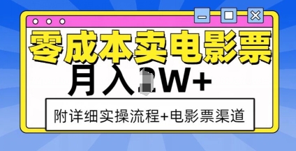 零成本卖电影票，月入过W+，实操流程+渠道-资源云