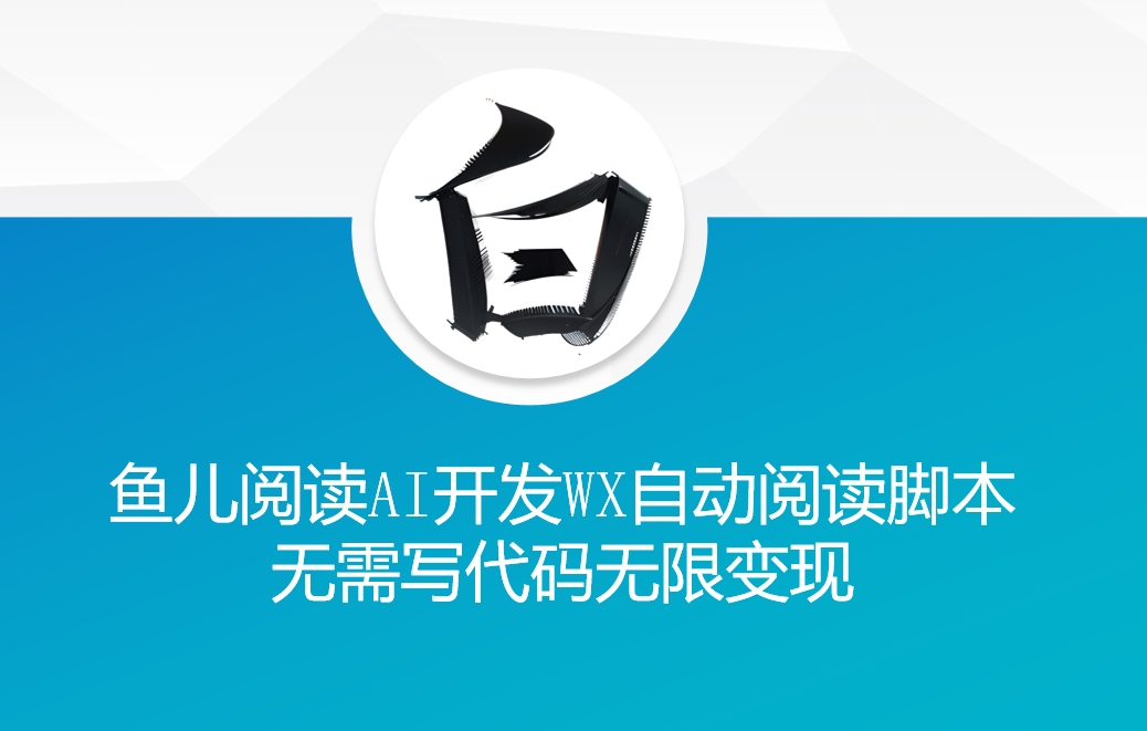 ‘鱼儿阅读’利用AI无需写代码开发自动微信自动阅读脚本无限变现【揭秘】-资源云