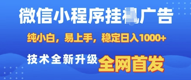 微信小程序全自动挂JI广告，纯小白易上手，稳定日入多张，技术全新升级，全网首发【揭秘】-资源云