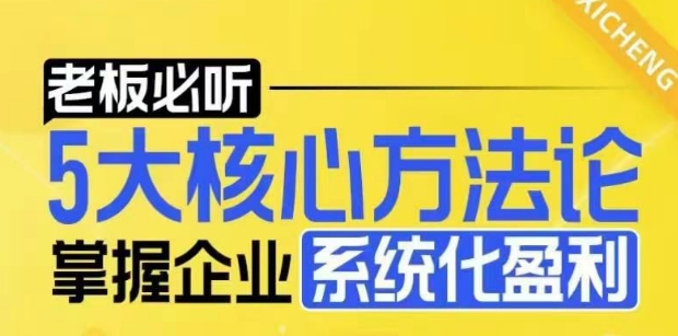 【老板必听】5大核心方法论，掌握企业系统化盈利密码-资源云