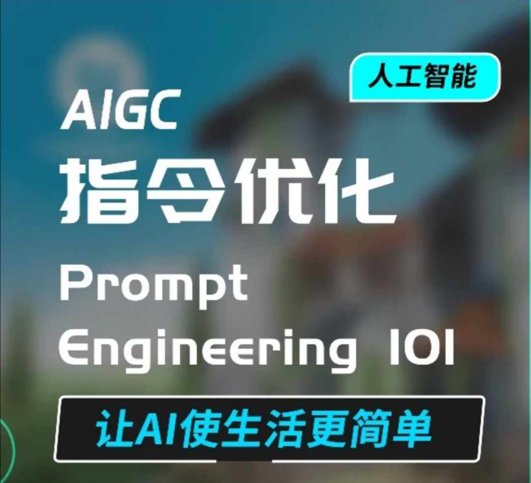AIGC指令优化及生活应用，AI直接思维培养(如何与AI高效对话)，让AI使生活更简单-资源云