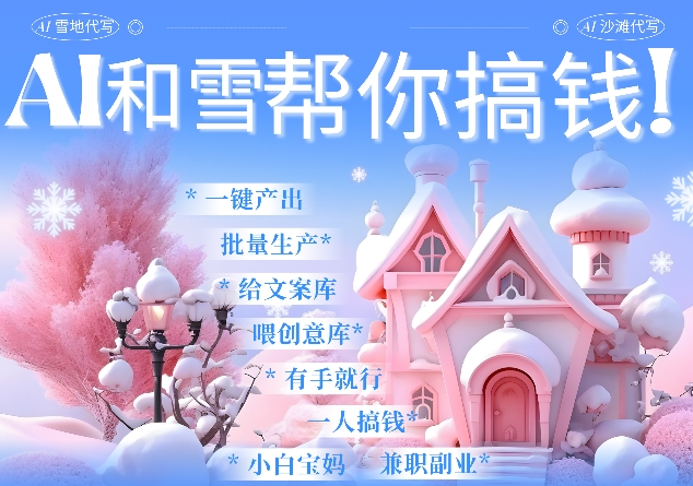AI春节搞钱9.0 蝴蝶号雪地代写代画、送祝福、表白 AI一键生成，每日轻松十分钟，月入米1W+-资源云