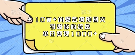 10W+的爆款疯颠图文，引爆你的流量，单日变现1k【揭秘】-资源云
