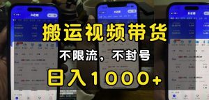 “小白必看”搬运视频带货玩法,不限流,不封号,纯自然流,日入1k-资源云