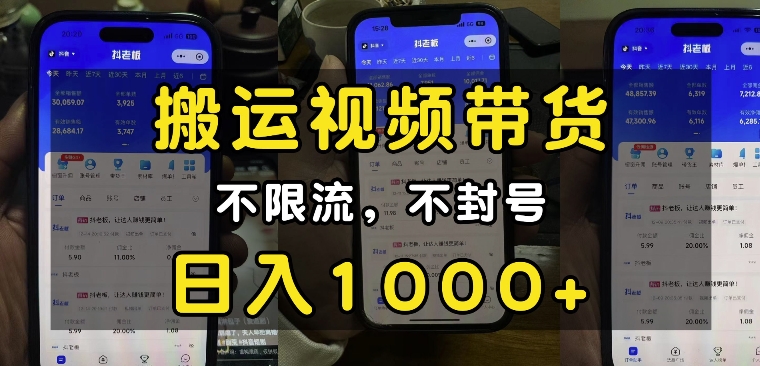 “小白必看”搬运视频带货玩法，不限流，不封号，纯自然流，日入1k-资源云