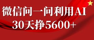 微信问一问分成计划，30天挣5600+，回答问题就能赚钱(附提示词)-资源云