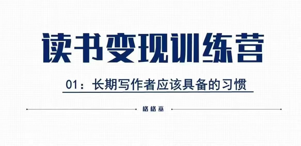 格格巫的读书变现私教班2期，读书变现，0基础也能副业赚钱-资源云